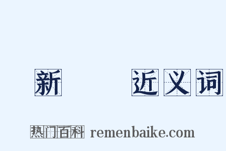 愛新覺羅近义词是什么意思的图片